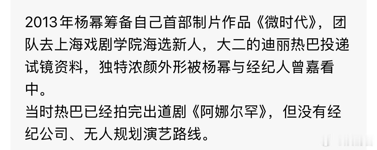 2013年迪丽热巴在试镜时被杨幂发掘迪丽热巴在试镜时被杨幂发掘2013年迪丽热巴