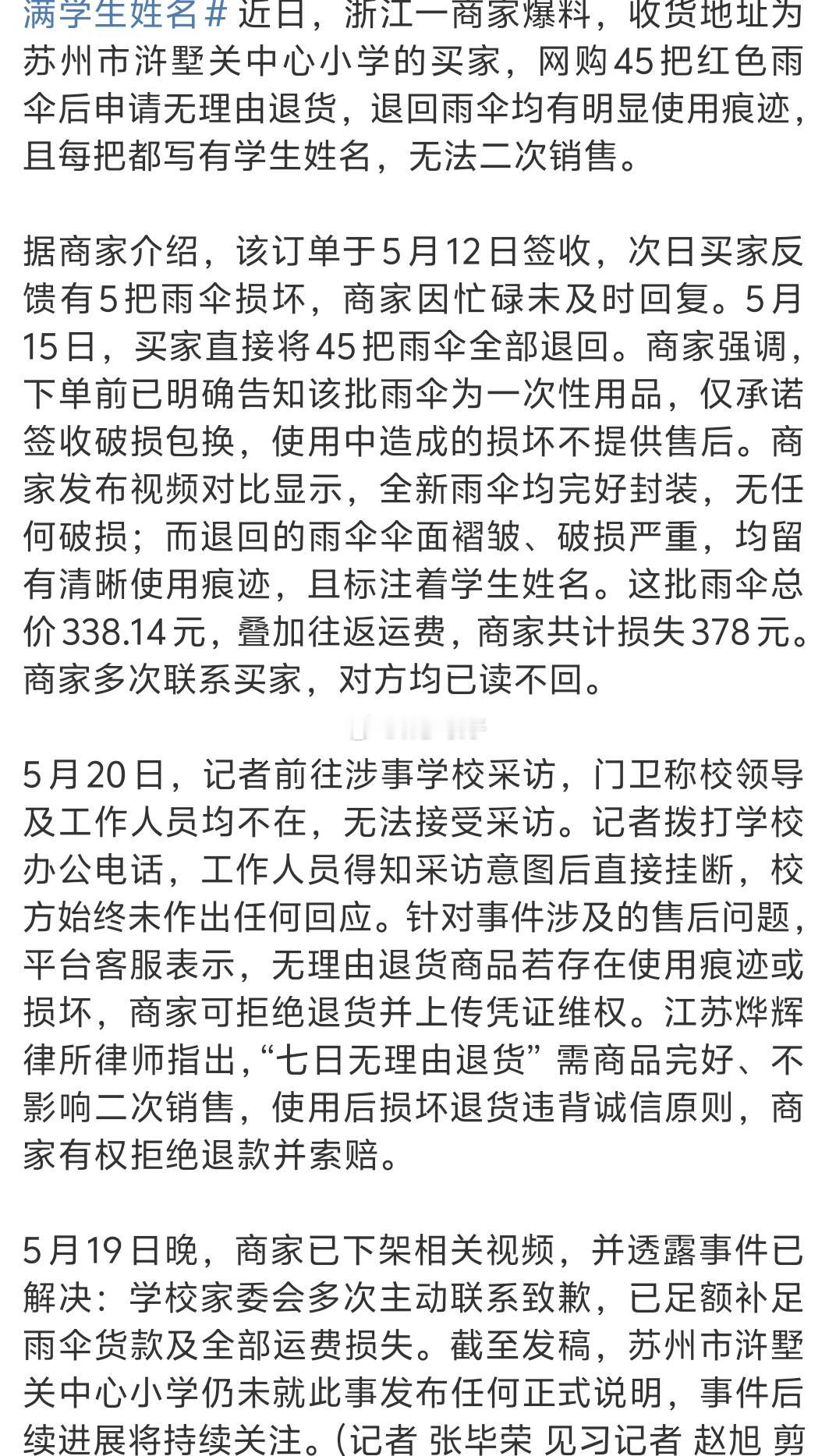 小学网购45把伞用后全损退回又被网友猜中了：神妙的家委会。唯一能匹配的一个是“业