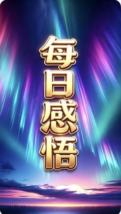 十气帖•致天地间那个不肯平庸的你

致志气一一
愿你永远清澈，不为俗世所染。
