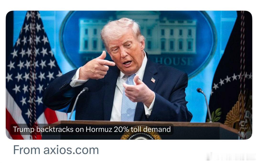 Trump：我和中东国家领导人交谈后决定，霍尔木兹海峡不收费20%了，改成他们跟
