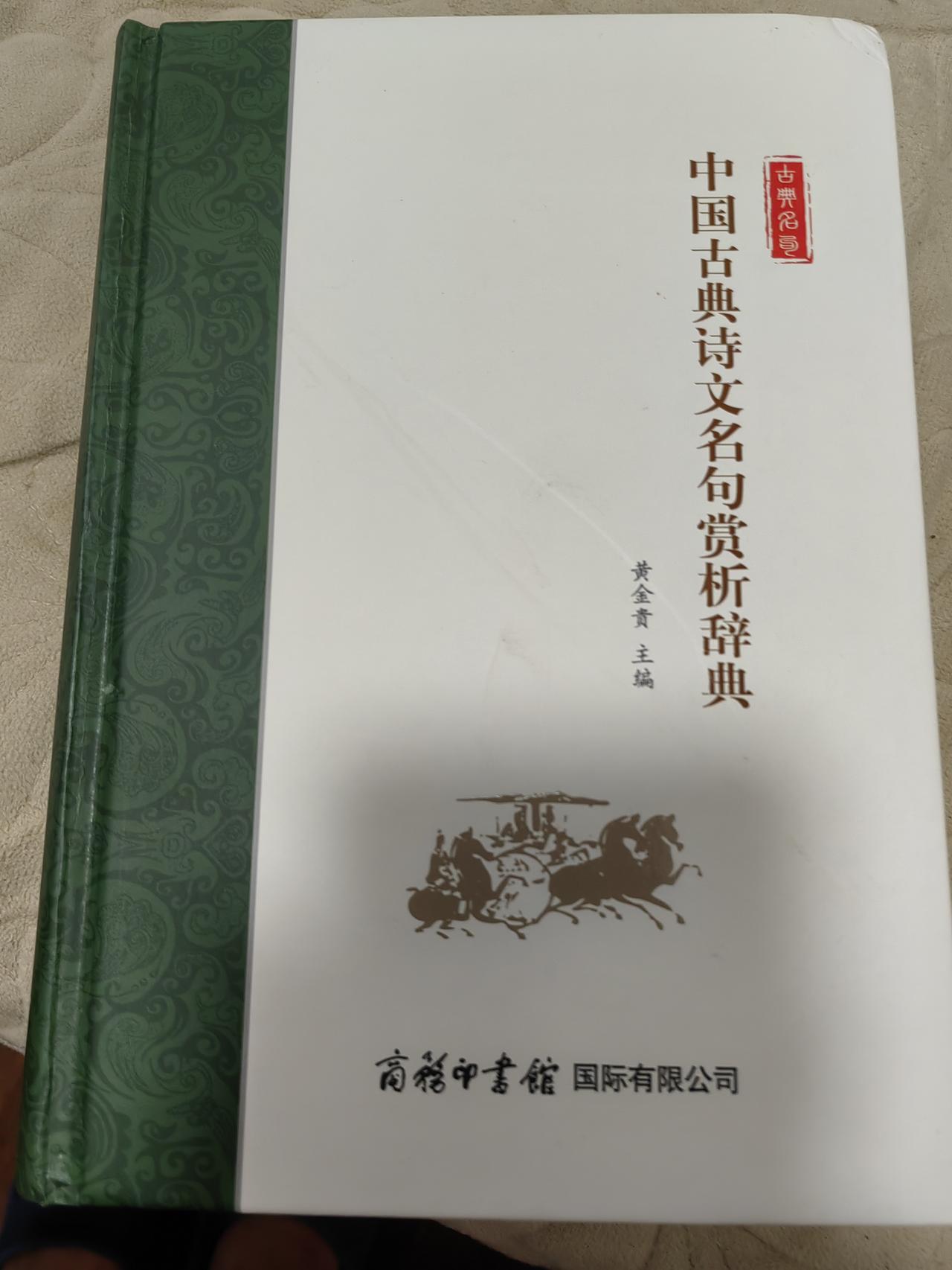 【诗美人生】古诗欣赏是我最爱与强项，却久违，自今日起，每天一首古诗赏读。首翻商务