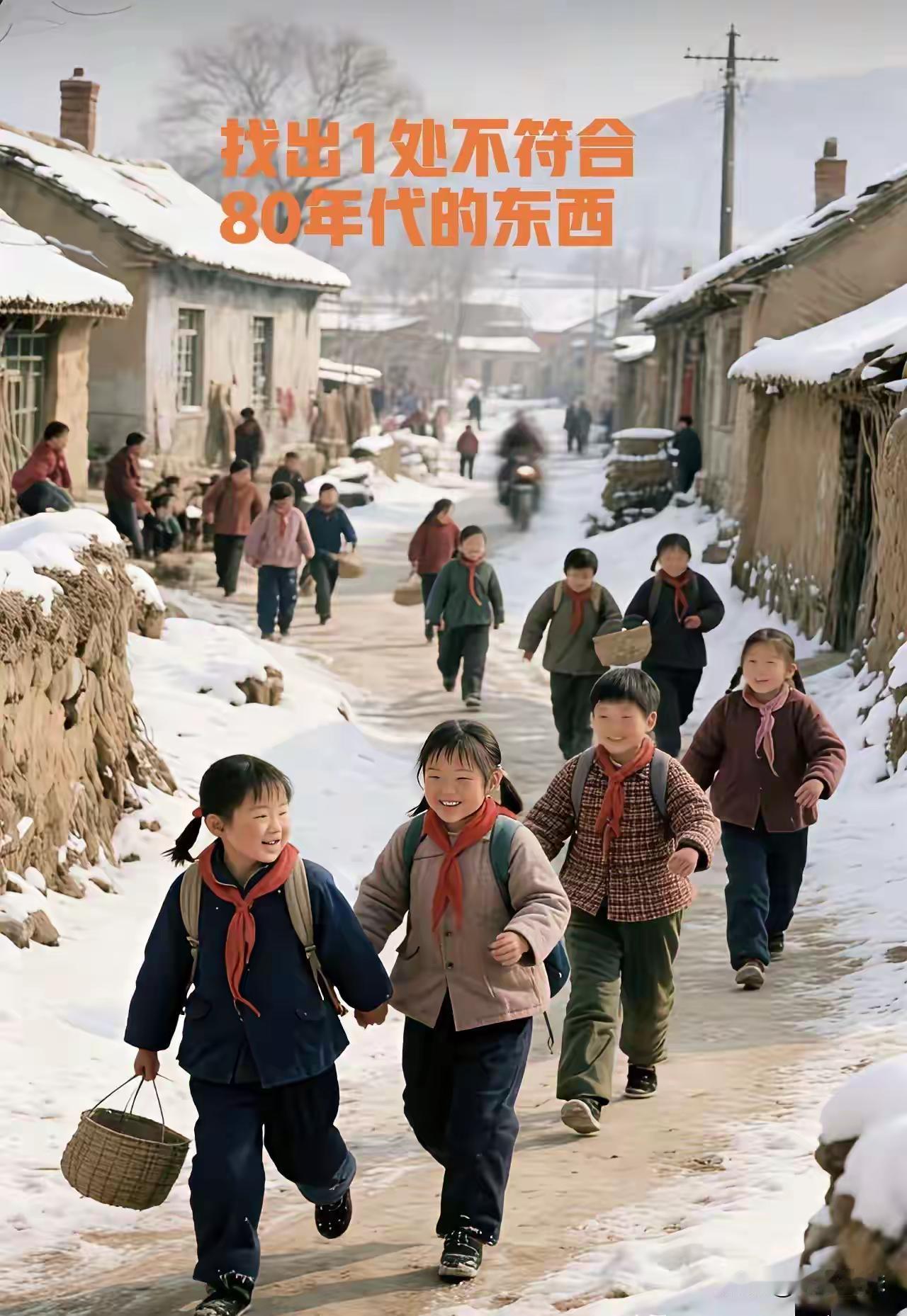 你能找出3处不符合那个年代的东西吗？

时间倒回上个世纪80年代，离现在差不多有