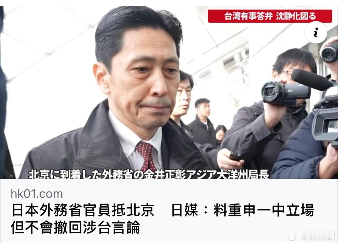 金井正彰将说明日本首相高市早苗近日的涉台发言并未改变日方一贯立场，同时传达“即便