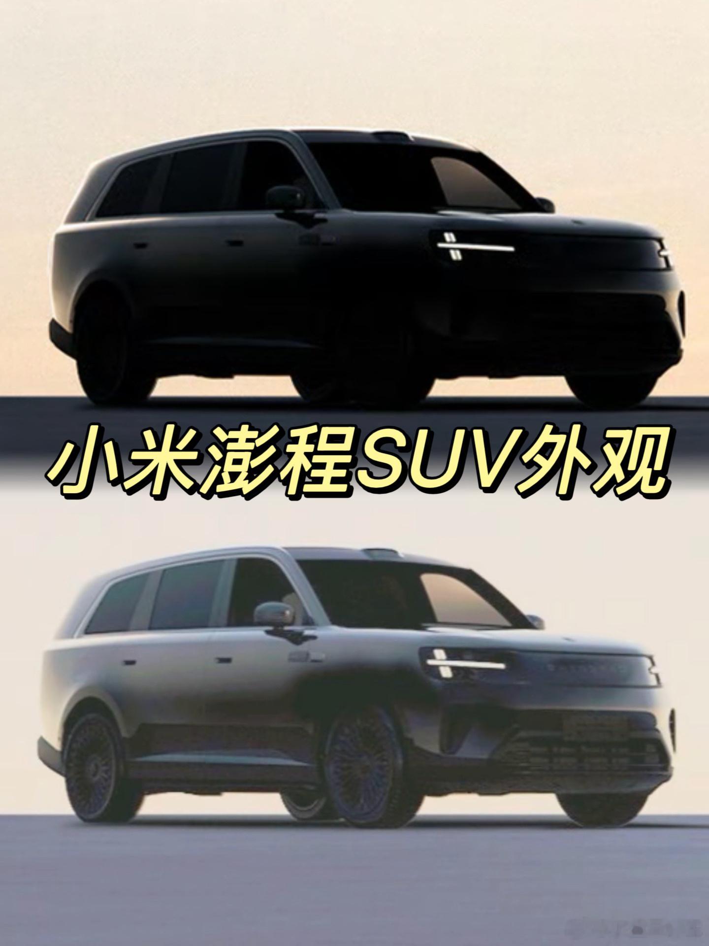 小米澎程SUV造型这张更清楚，你觉得这个外观咋样？小米汽车小米澎程小米skyno