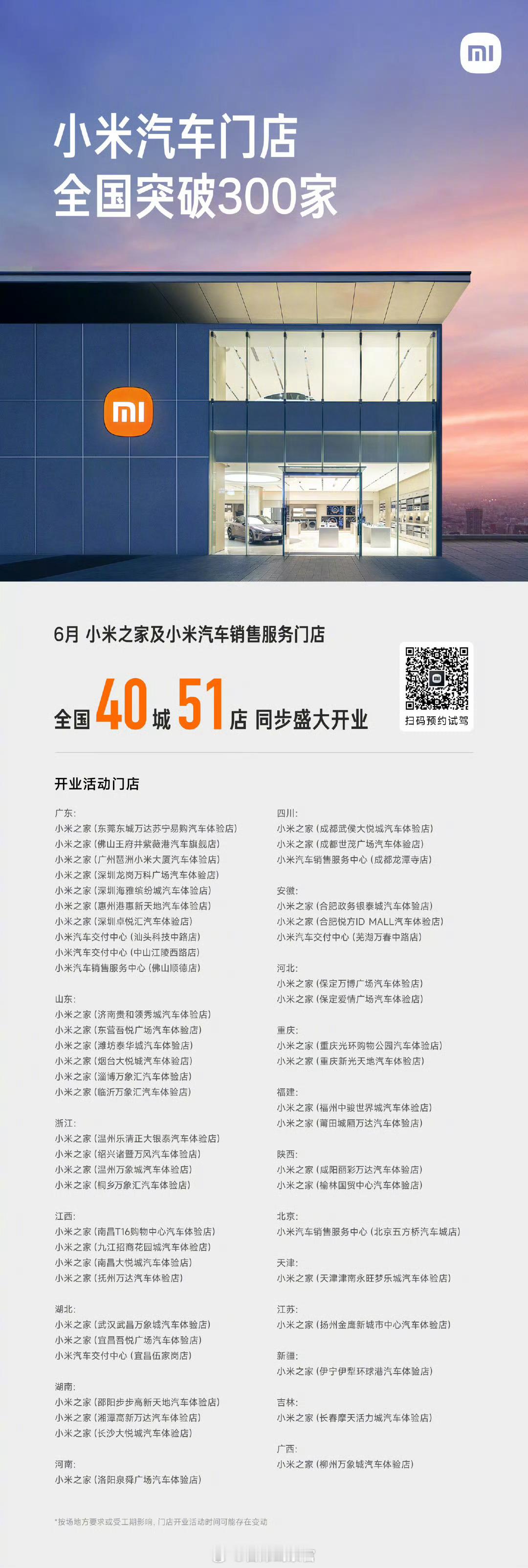 小米汽车门店全国突破 300 家。6 月，小米之家及小米汽车销售服务门店全国 4