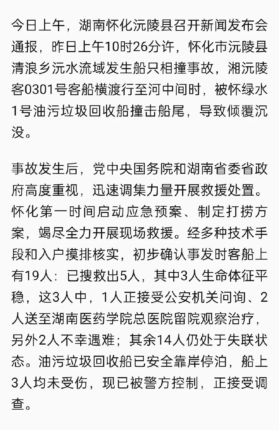 湖南省刚刚通报：客船被撞事故导致2人遇难14人失联