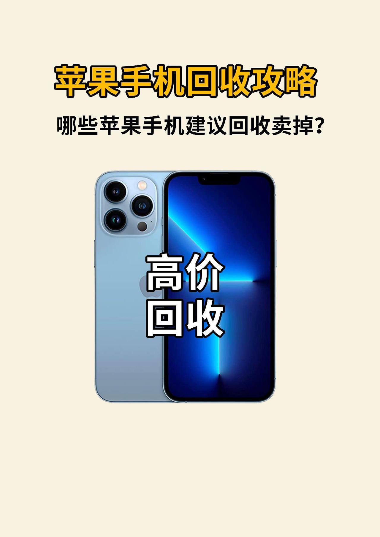 苹果手机二手回收攻略，看看不同的机型都有哪些小缺点手机回收 转转回收 二手手机回