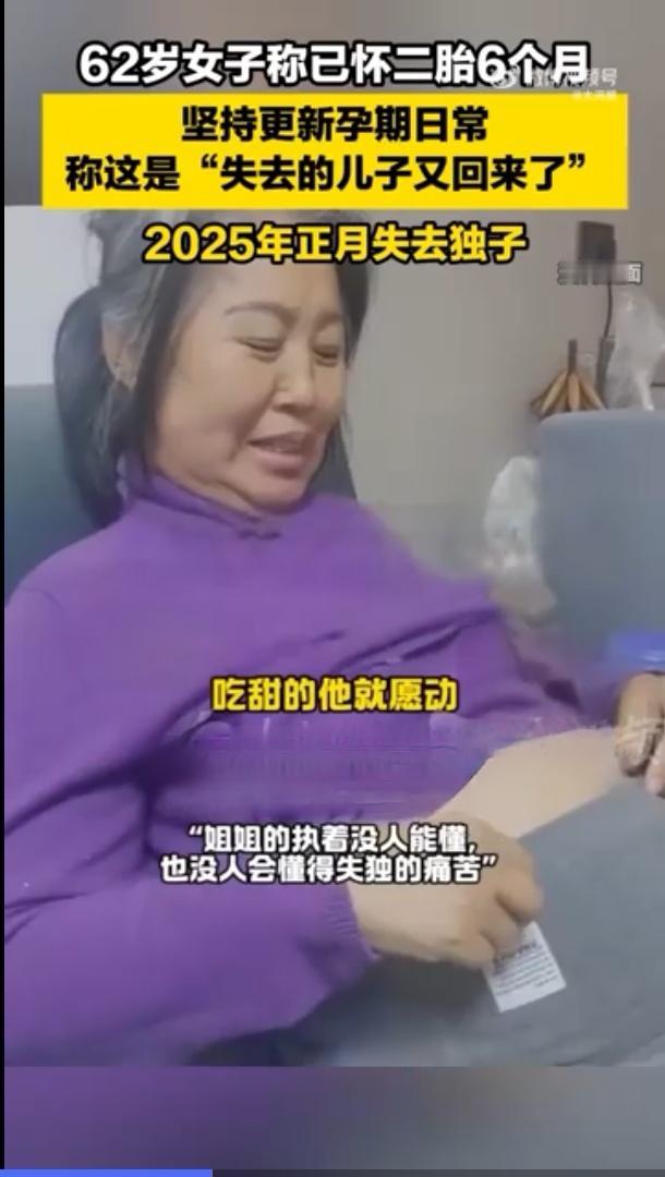 62岁失独母亲怀胎6月，每日更新产检记录：是希望还是高风险？

近日，吉林一位6