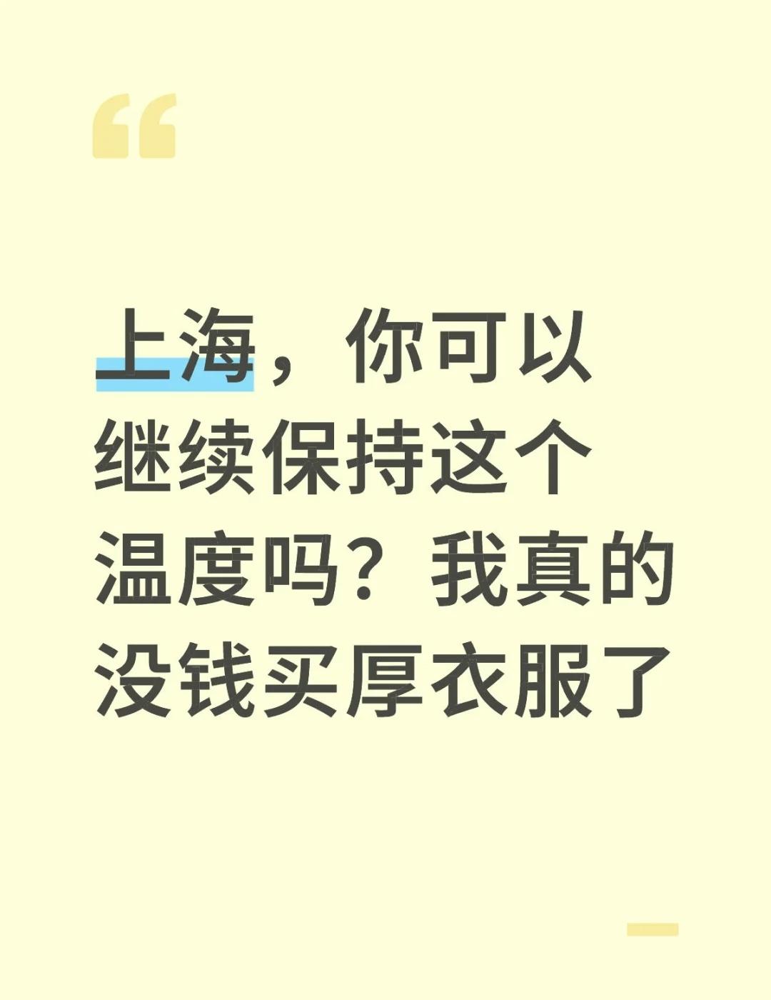 上海，你可以继续保持这个温度吗？我真的没钱买厚衣服了