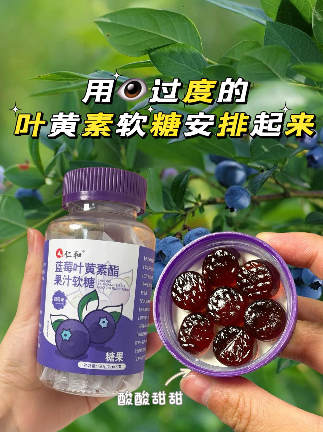 蓝莓叶黄素软糖。这个叶黄素果汁软糖，大人小孩都爱吃 ～蓝莓味酸酸甜甜的...