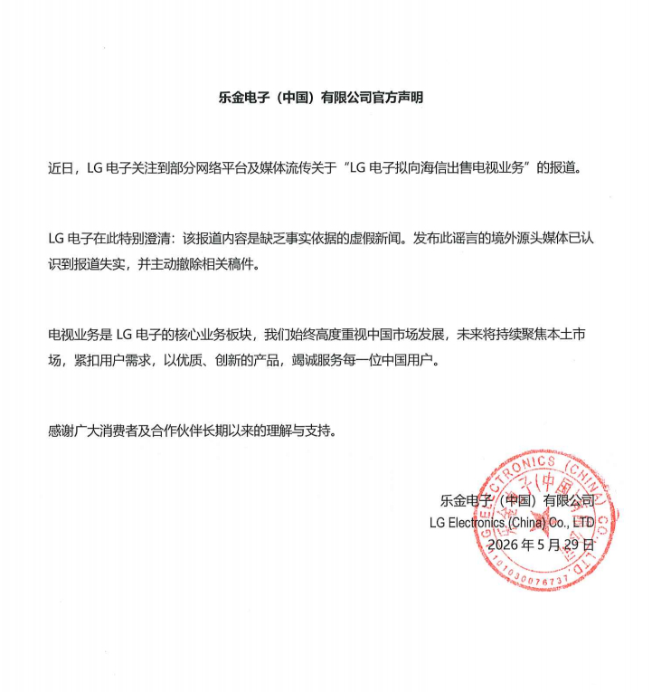 昨日，韩国媒体曾报道LG与海信正在讨论电视业务重组相关事宜，LG官方最新表态，称