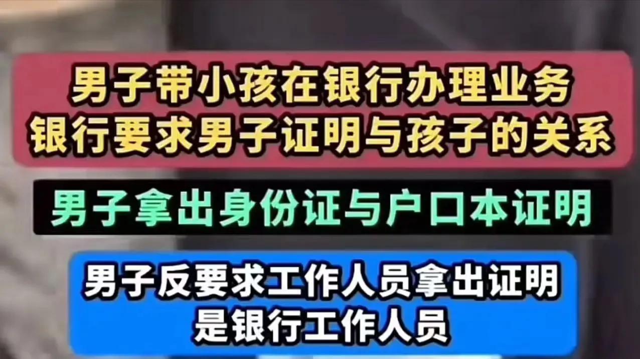 “终于有硬茬来治银行了。” 男子带小孩去银行取育儿补贴，柜员要求男子证明与孩子的