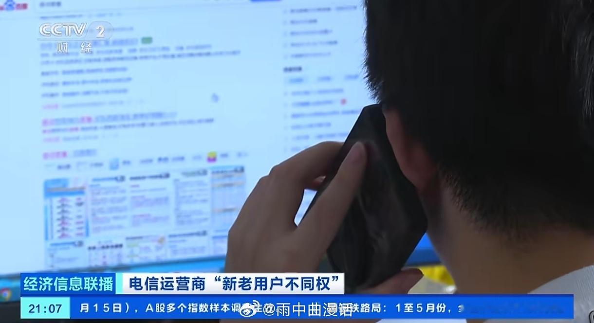 央视曝光运营商杀熟乱象看了央视曝光运营商杀熟报道，感同身受——同款优惠套餐新客秒