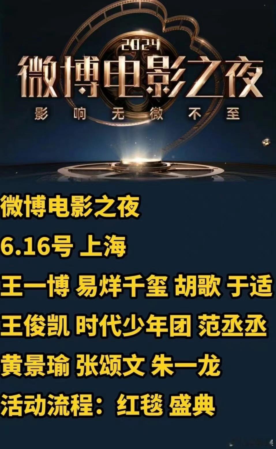 微博电影之夜网传嘉宾名单有，太棒了 ​​​