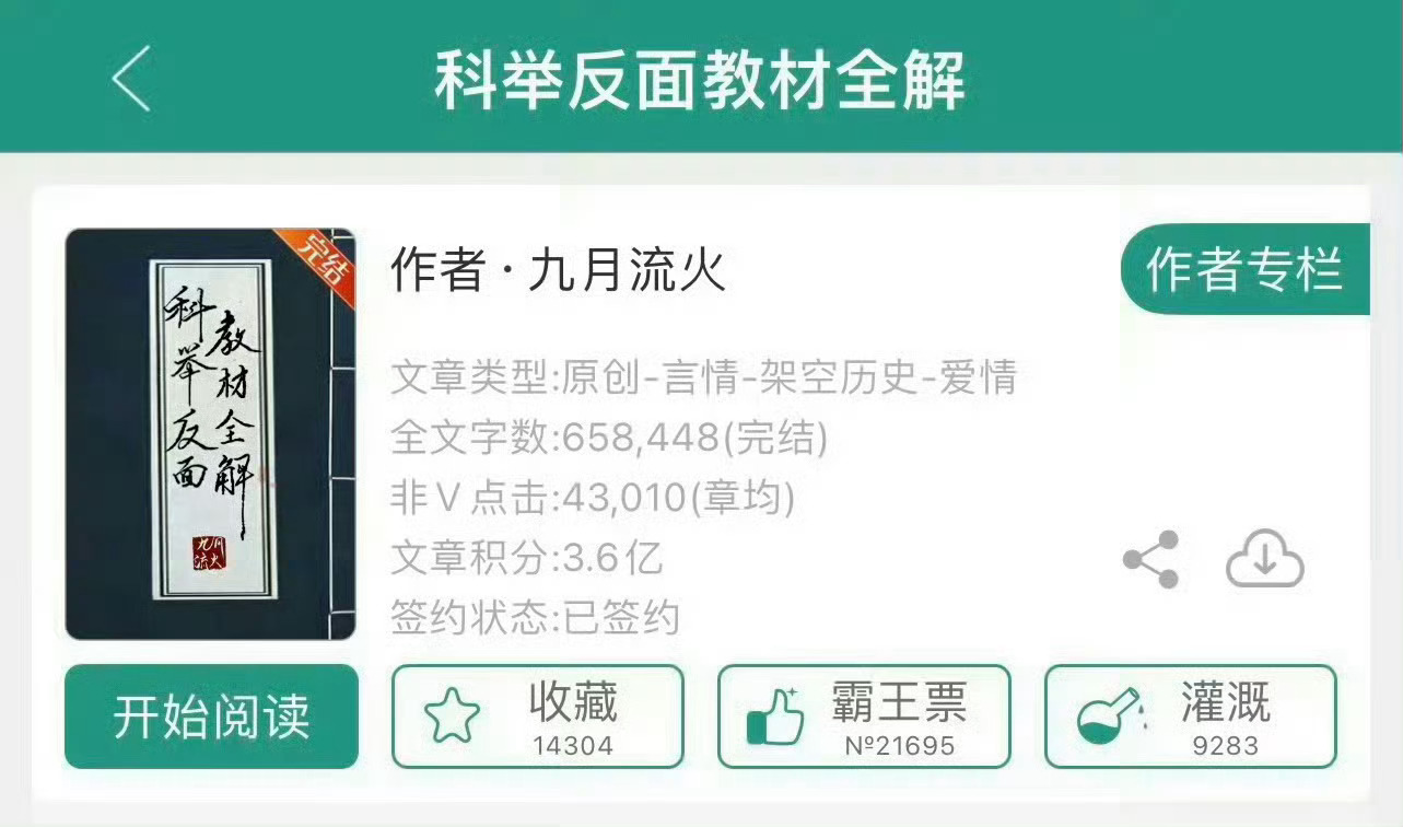 小说推荐：《科举反面教材全解》 作者:九月流火简评：摄政长公主vs暗卫大统领，男
