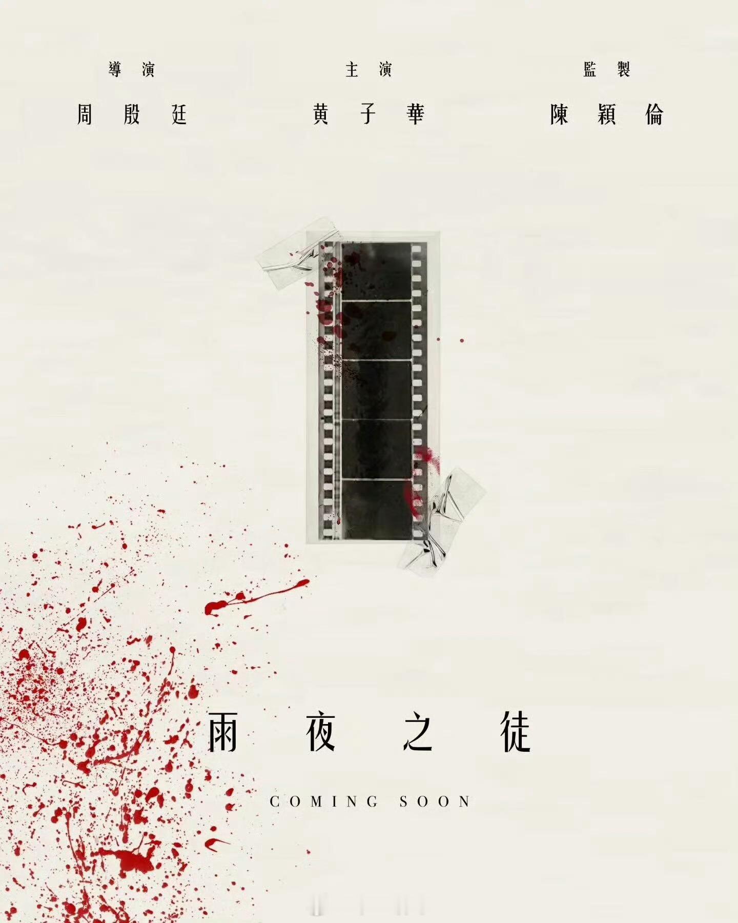 黄子华出演雨夜屠夫香港电影《雨夜之徒》官宣阵容，由香港歌手周殷廷（YT）首次担任