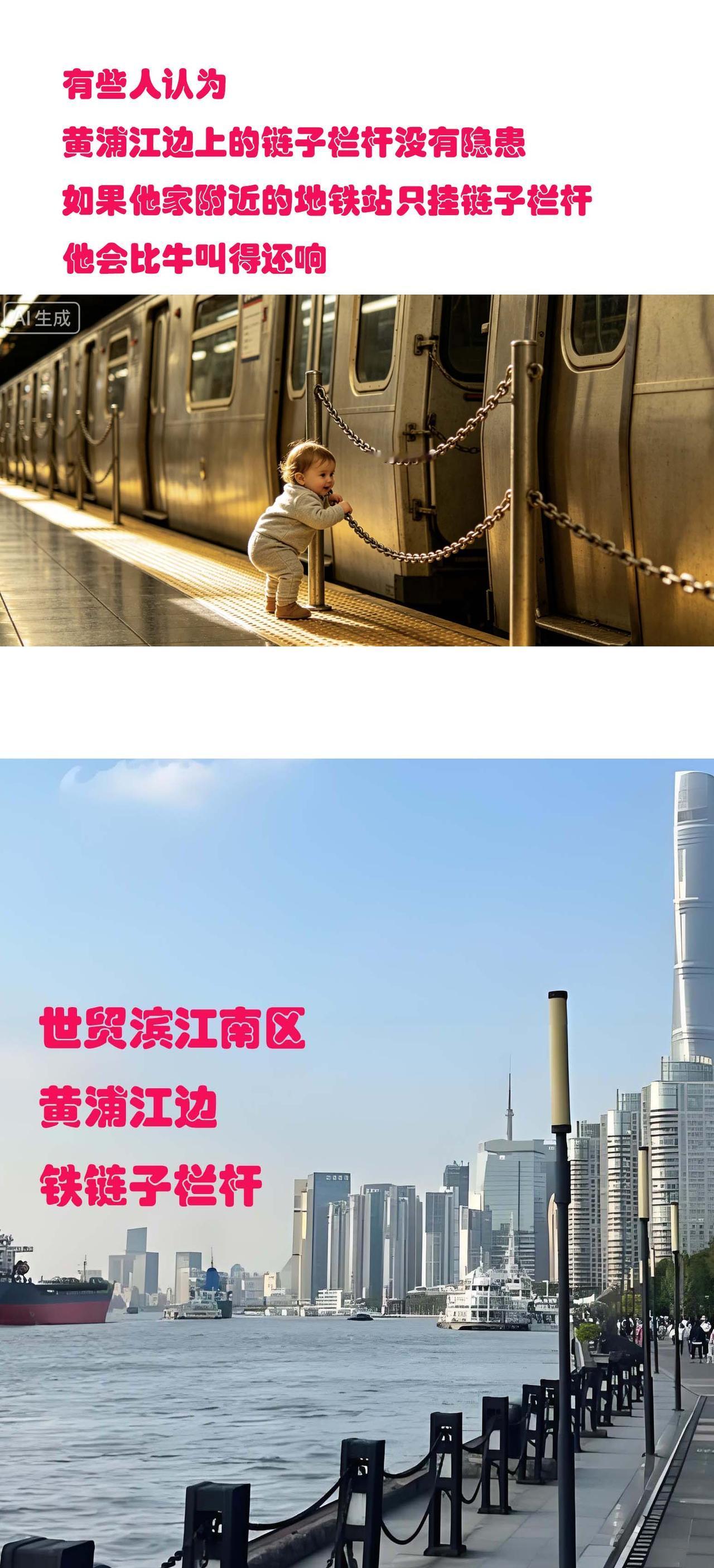 昨天发了个帖子。说黄浦江边上有些地段有的是铁链子当栏杆，对小孩有风险。

结果有