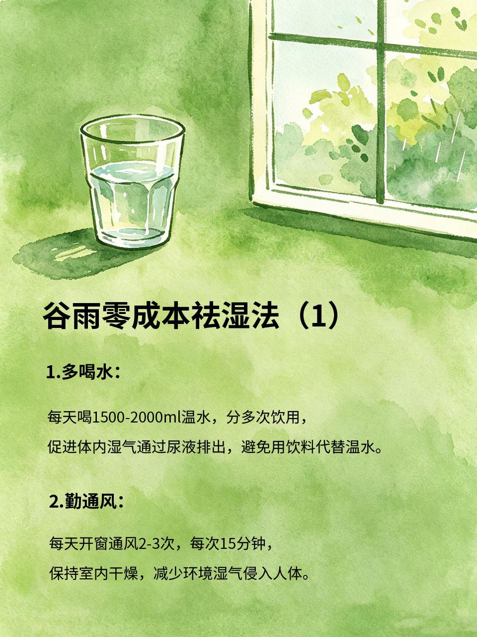 谷雨养生不踩坑｜普通人零成本祛湿法
谷雨养生，很多人盲目跟风买祛湿产品💊，其实