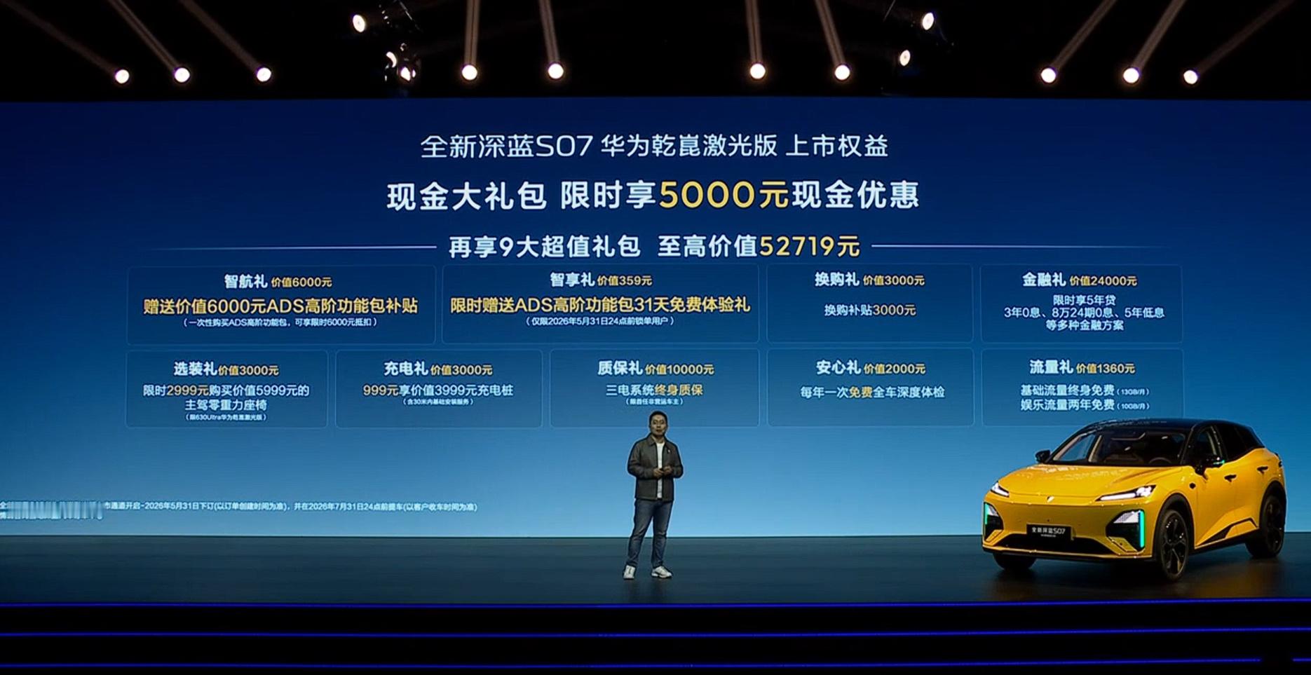 深蓝S07华为激光版限时15.99万元起，香不香？华为ADS 4 Pro塞进20
