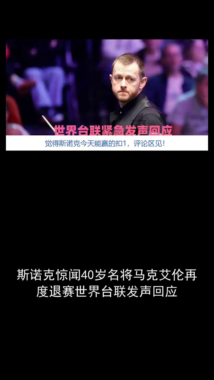 世界台联紧急发声回应。
斯诺克惊闻40岁名将马克艾伦再度退赛，世界台联发声回应。