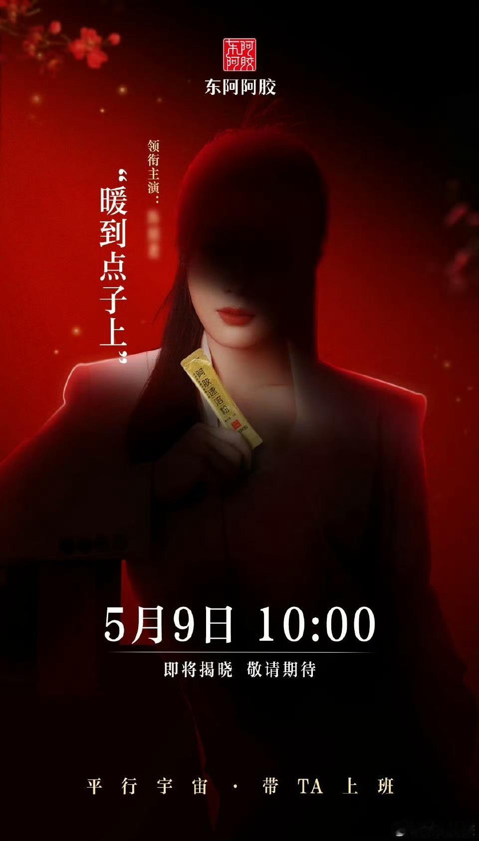 陈丽君 全新商务预告✨东阿阿胶(食品)品牌形象大使 ​即将揭晓❤️ ​​​
