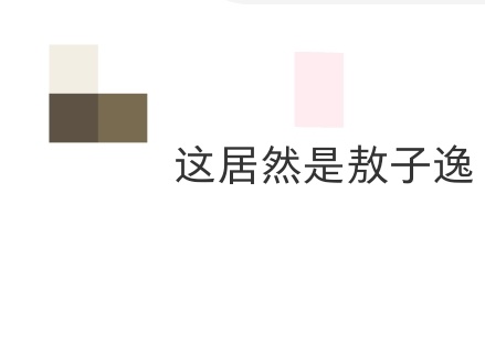 这居然是敖子逸敖子逸，你在空气里撒了什么?好热…[爱慕]谁懂这个湿发敖子逸，一下
