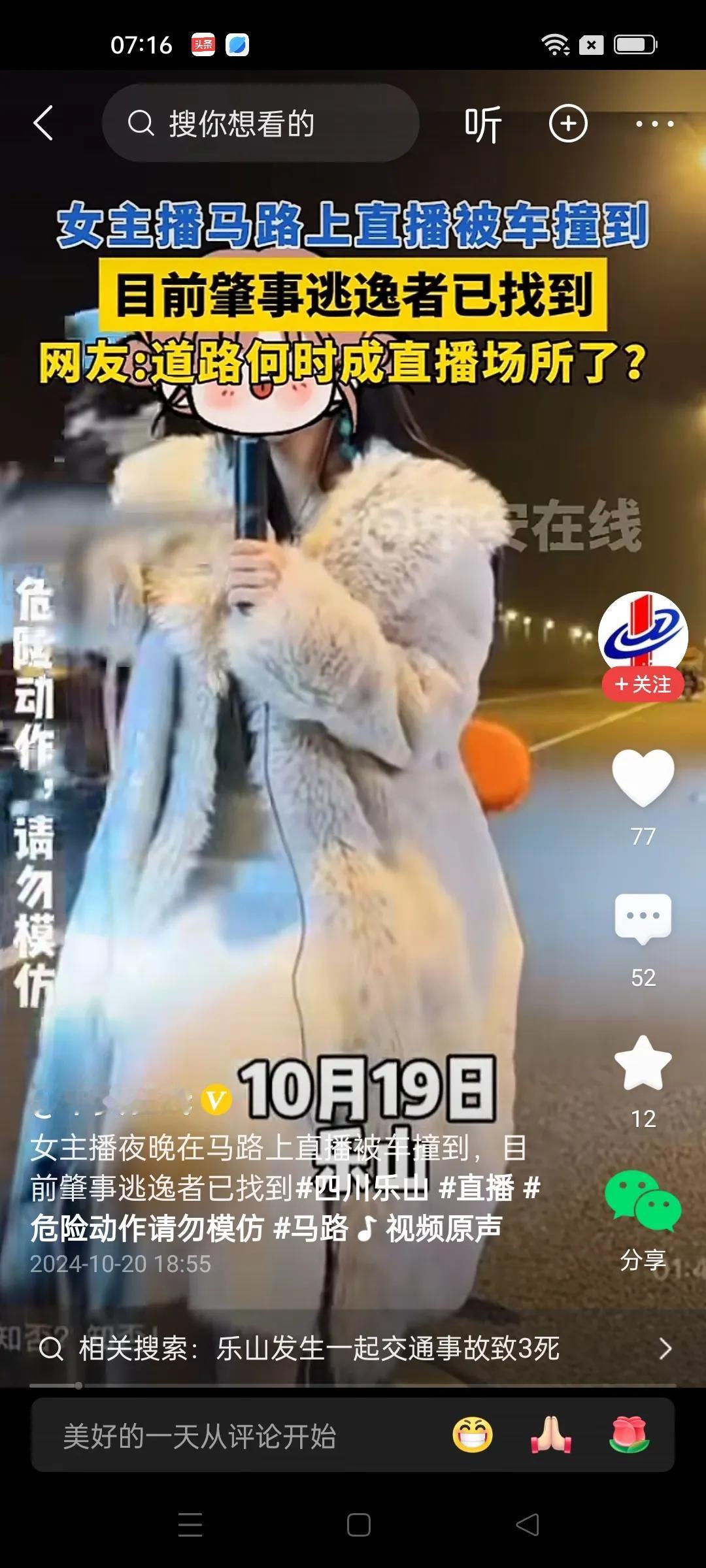 女主播夜晚在马路上直播被车撞。肇事司机当场逃逸后被抓。不知道什么时候，马路竟然成