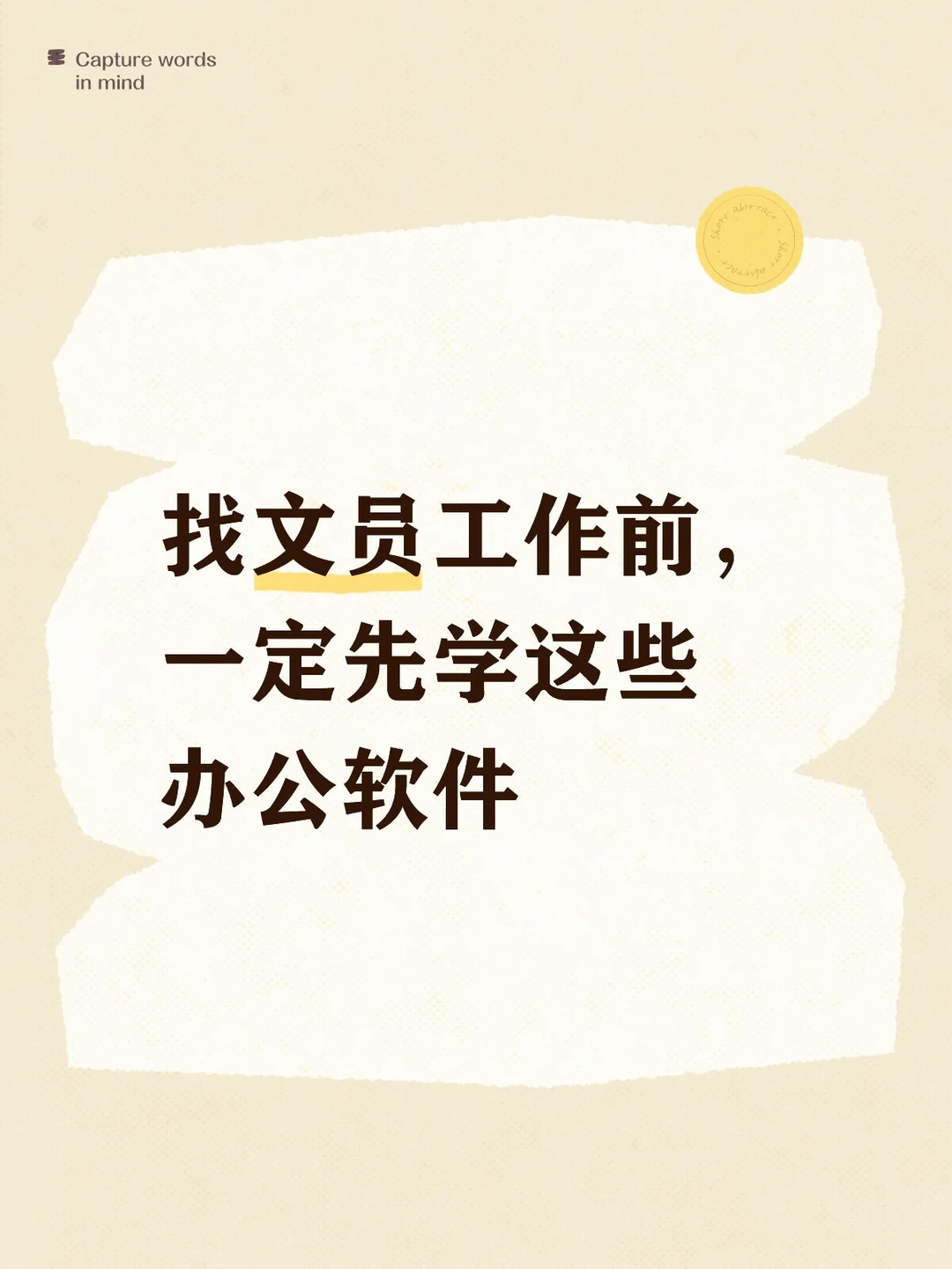 找文员工作前，先学这些办公软件