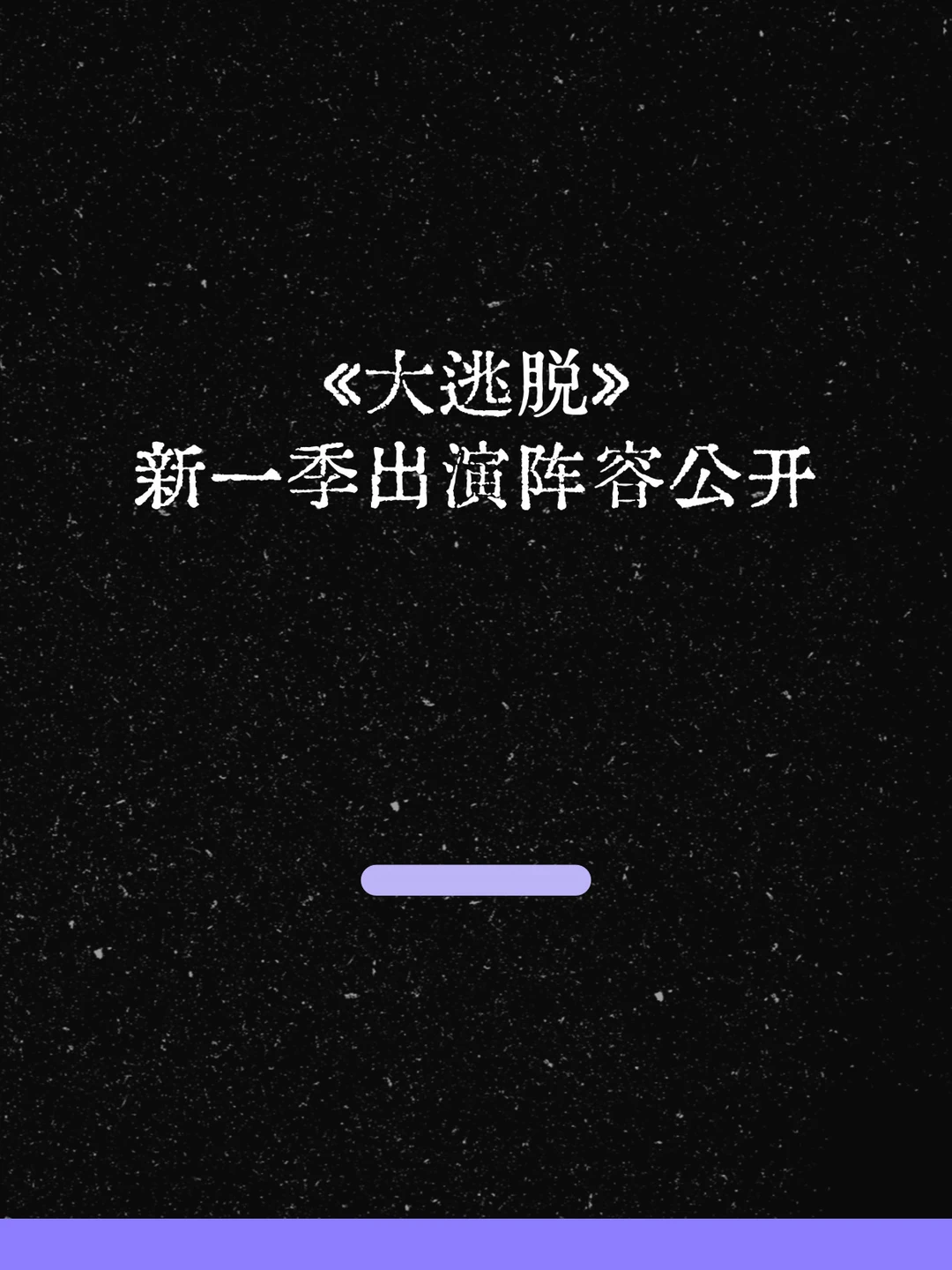 最新！《大逃脱》新一季阵容公开！