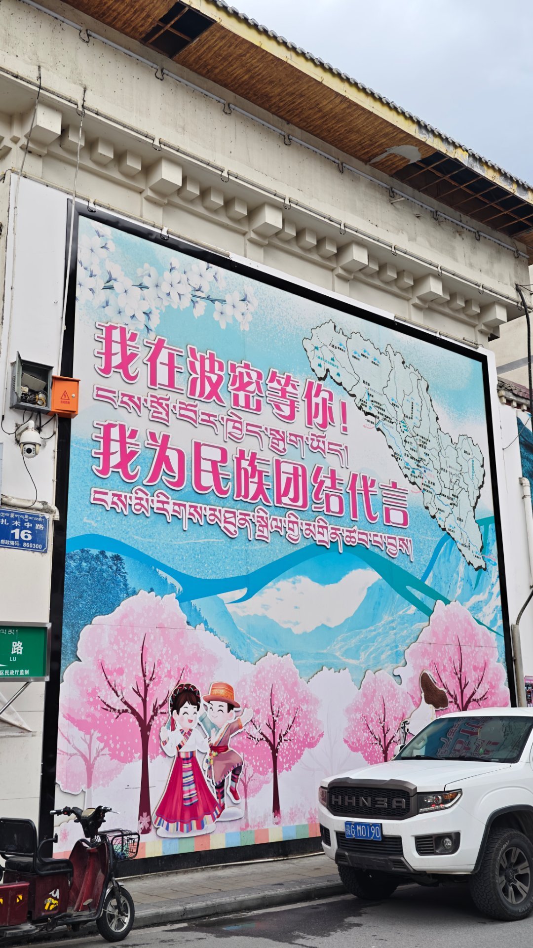 波密县城徒步，宣传口号“藏王故里”。波密县古称“博窝”，藏语意为“祖先”。据传西