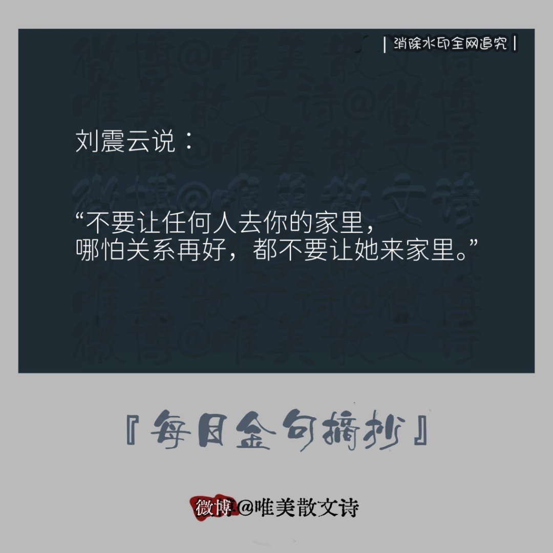 “刘震云说：不要让任何人去你的家里，哪怕关系再好，都 …。” 