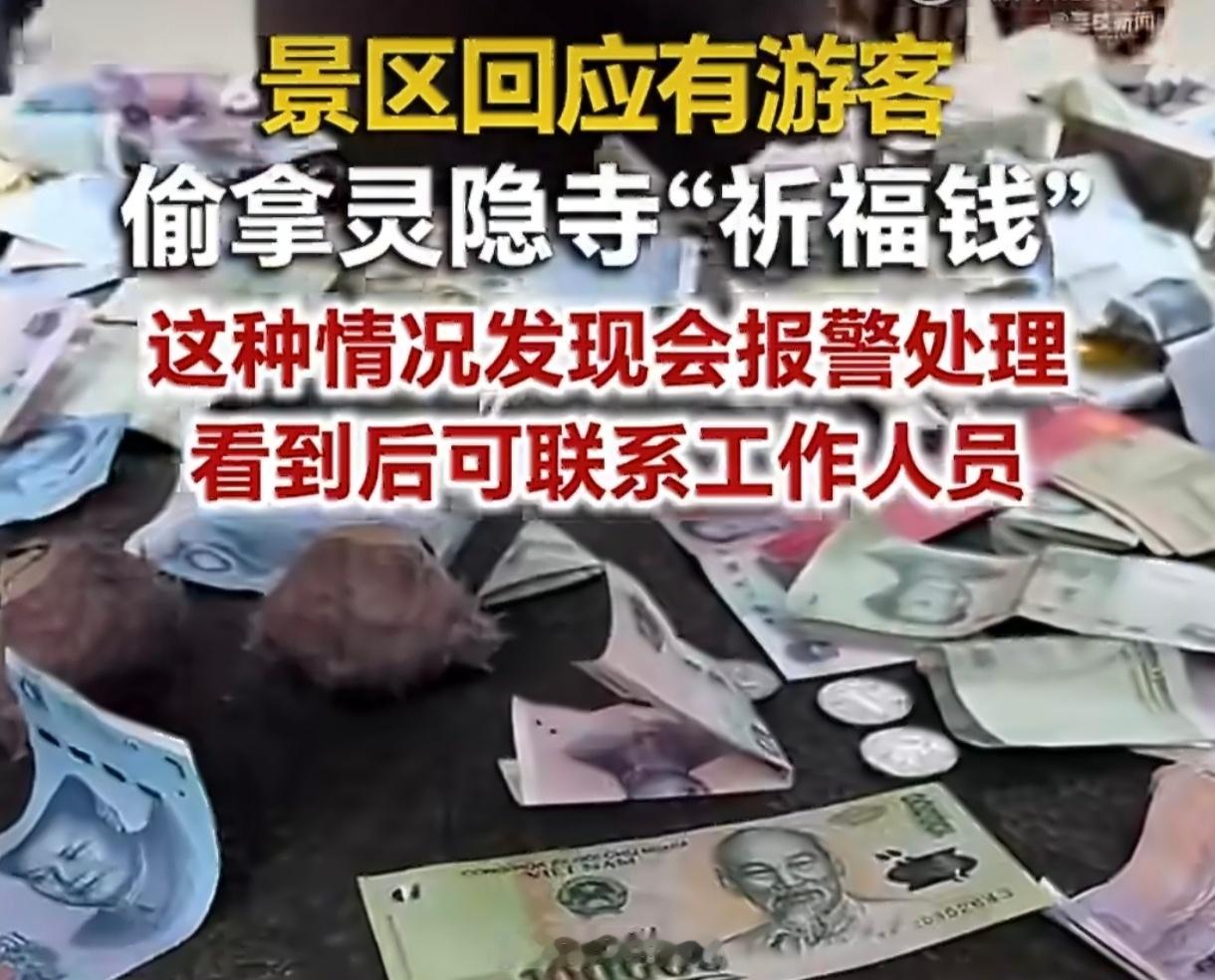 灵隐寺回应游客拿走120元祈福款灵隐寺这事折射出两个问题：一是部分人对"公共/捐