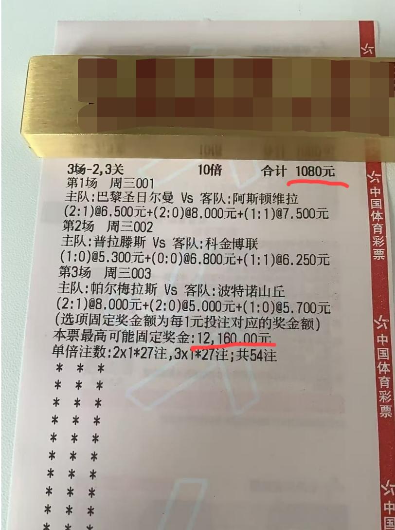 评论区的大神们，你们怎么看下面这张票？
投注额1080块，最高中奖金额才1216