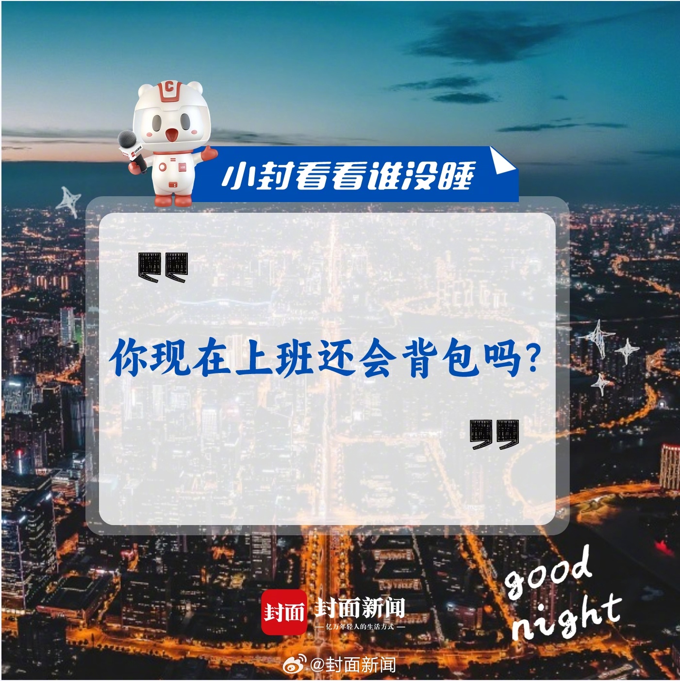 #小封看看谁没睡# 睡不着就来聊天：#你现在上班还会背包吗#？[求饶][求饶] 