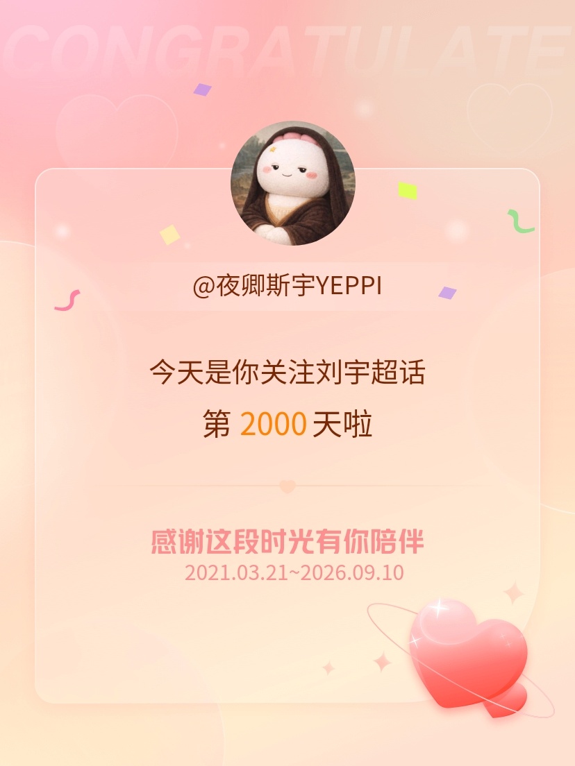 刘宇[超话]今天是我关注超话的第2000天，希望能继续伴你一路前行～ ​​​