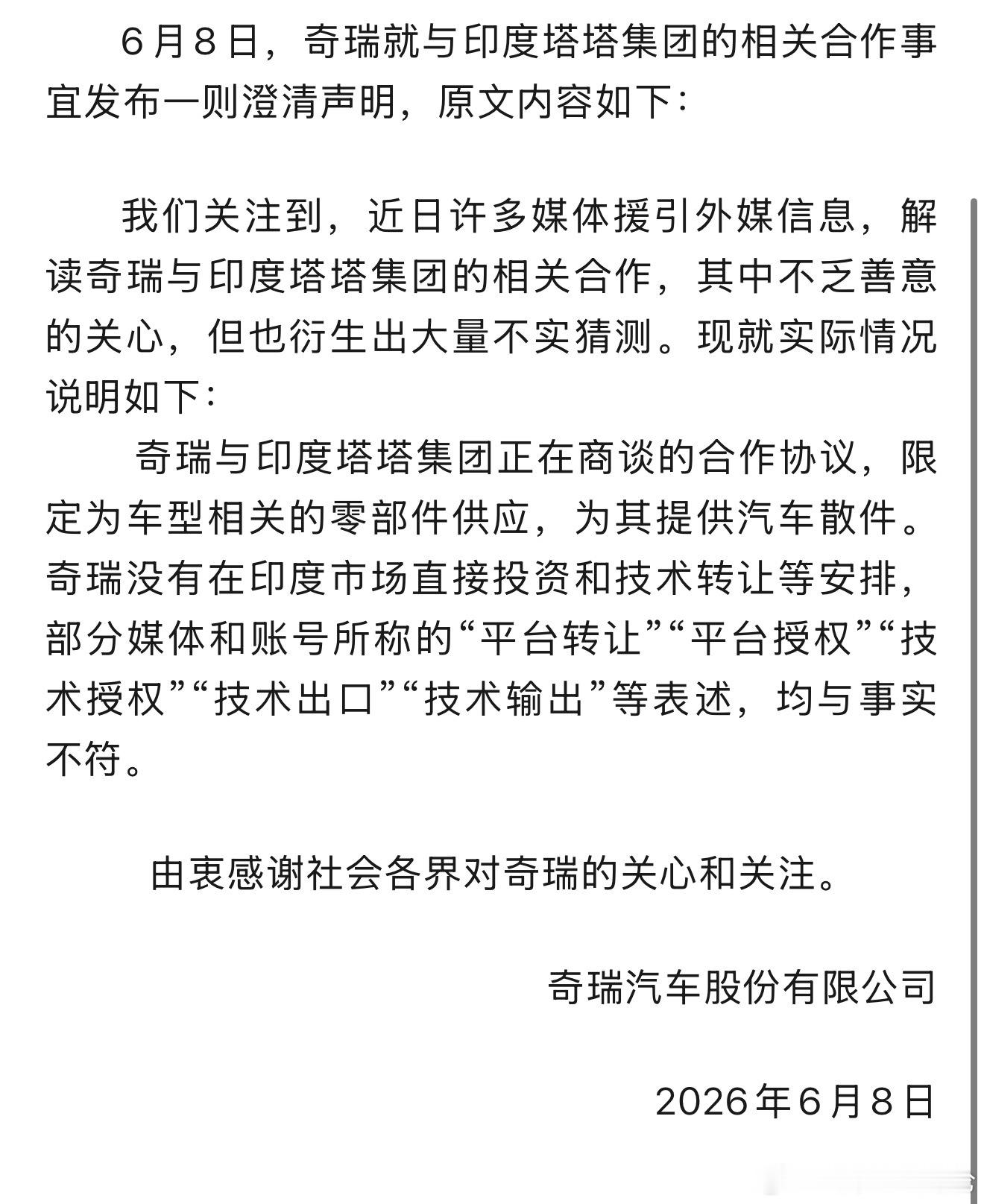 奇瑞汽车发布关于奇瑞合作事宜失实报道的澄清说明 6月8日，奇瑞就与印度塔塔集团的