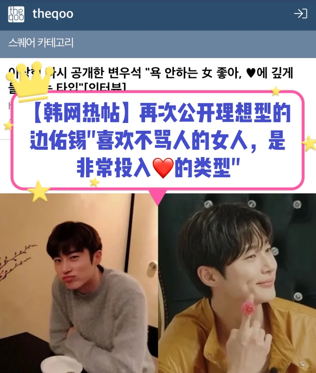🔥韩网热帖｜边佑锡公开理想型：不🐎人的女人