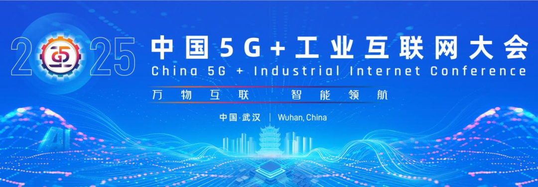 顶流盛会启幕在即！2025中国5G+工业互联网大会将于11月21日至23日在湖北武汉举办