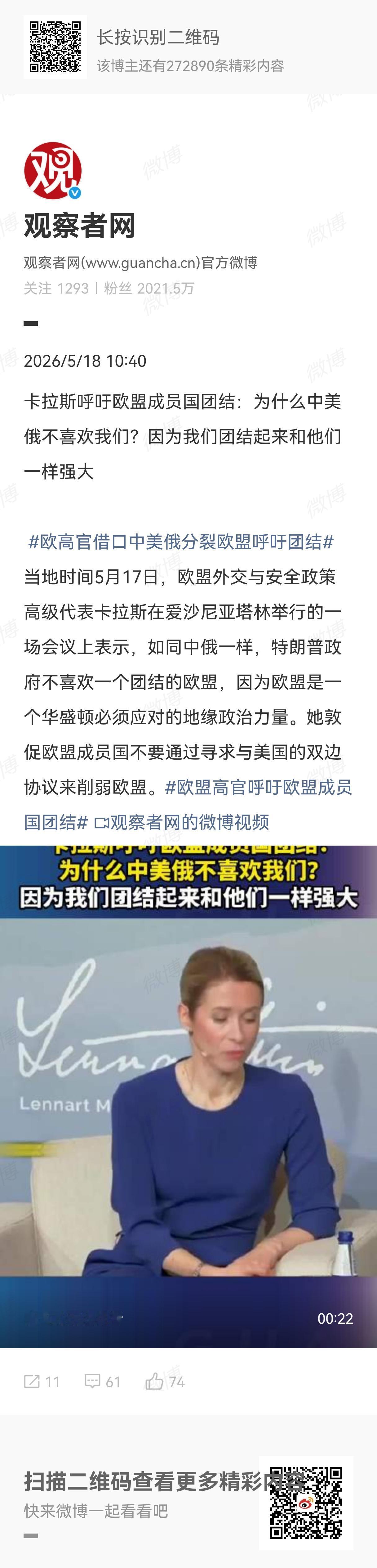 欧盟外交与安全政策高级代表卡拉斯5月17日表示欧盟应该团结起来，她给出的理由是“
