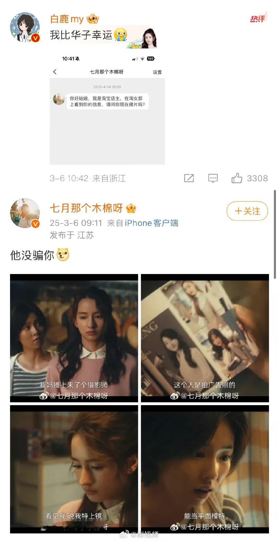 #白鹿晒12年前模特约拍私信#白鹿：我比华子幸运🍀 ​​​