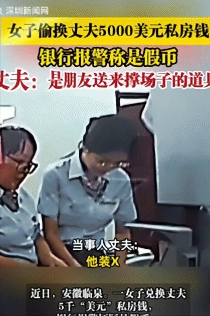 万万没想到！安徽临泉，一女子发现丈夫藏有5000美元私房钱，吵架后女子气不过，就