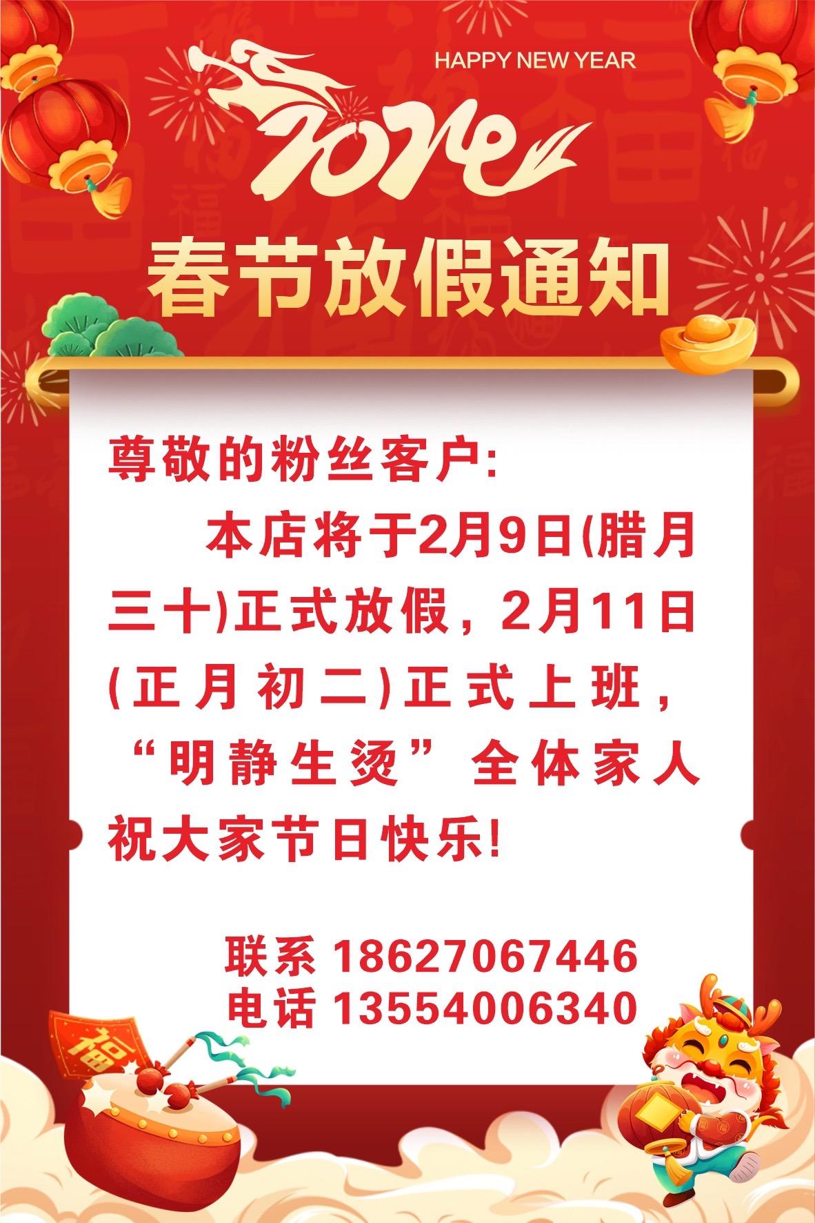 尊敬的顾客朋友：
2024年春节即将来临，本店将于2月9号（腊月三十）放假。2月