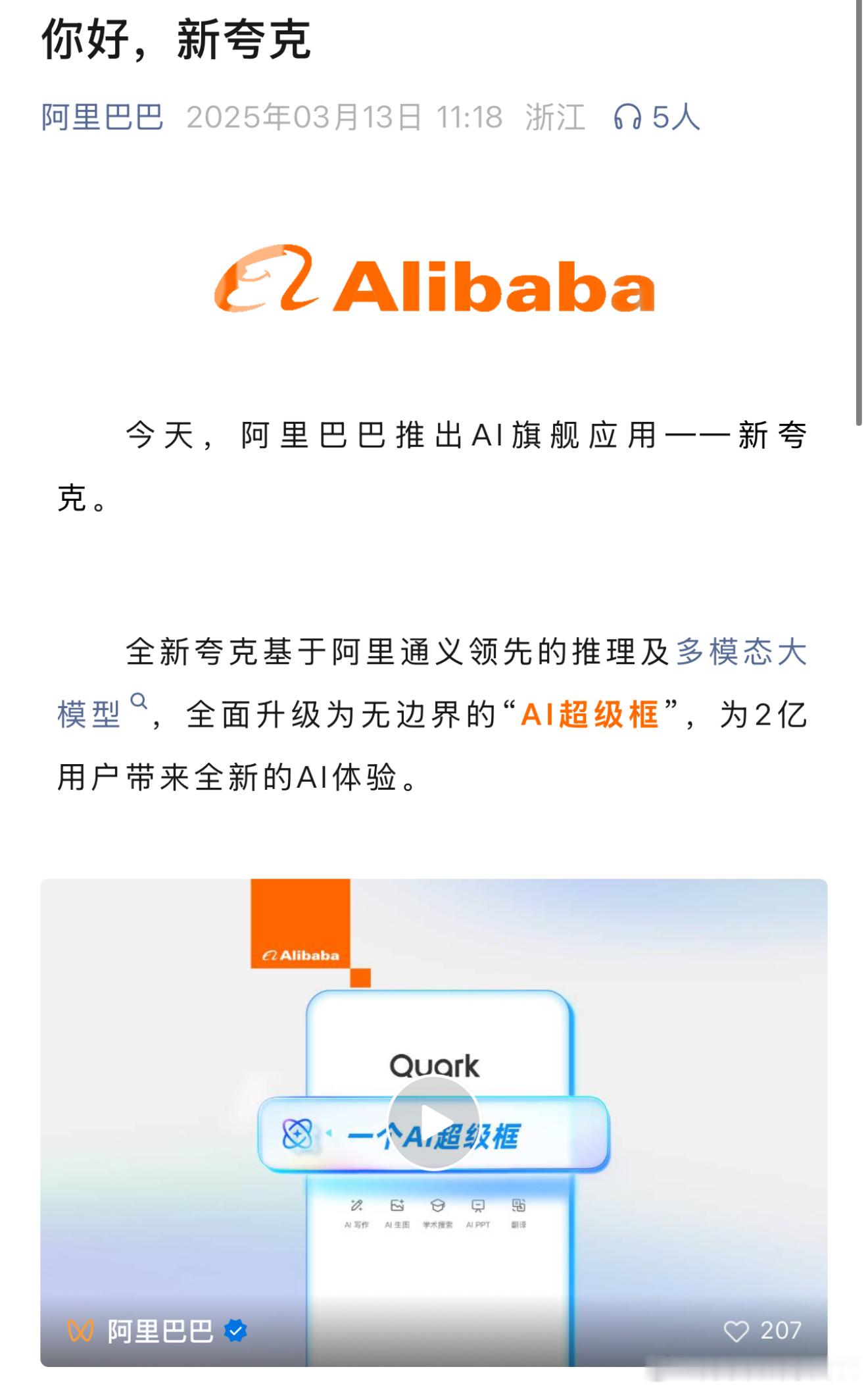 阿里 AI 旗舰应用夸克全面升级，看了一下，真方便智能，不仅可以像 DeepSe