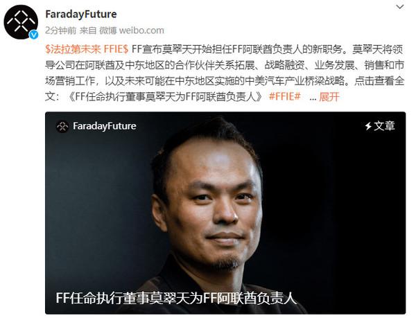[泪奔][泪奔][泪奔]法拉第未来进军中东！FF阿联酋负责人为何选择他？

8月