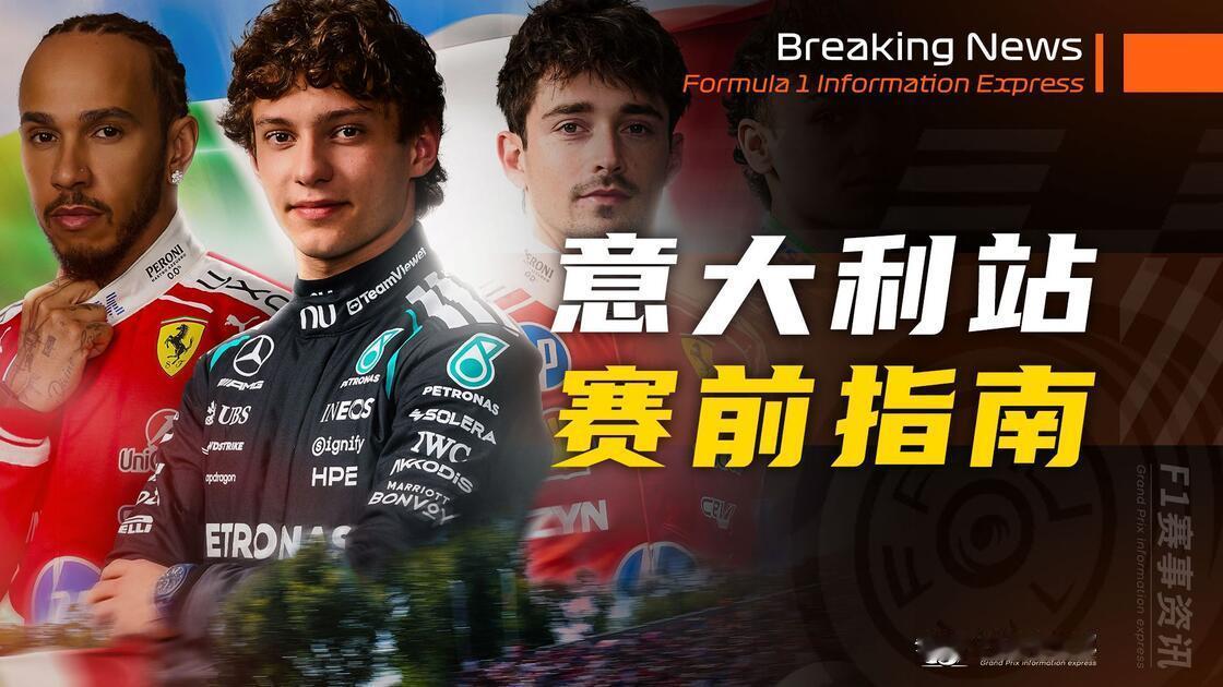 F1 意大利站法拉利主场：致敬舒马赫，情怀难转化成胜势
今年是舒马赫加盟法拉利三