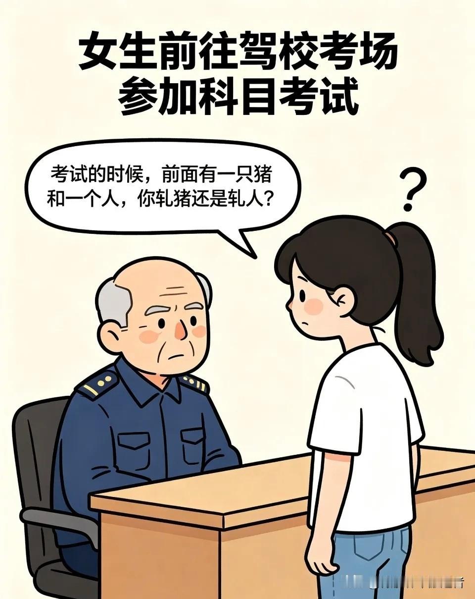 趣味漫画:考官:开车的时候，前面有一只猪和一个人，你是扎猪还是扎人？女生:当然是