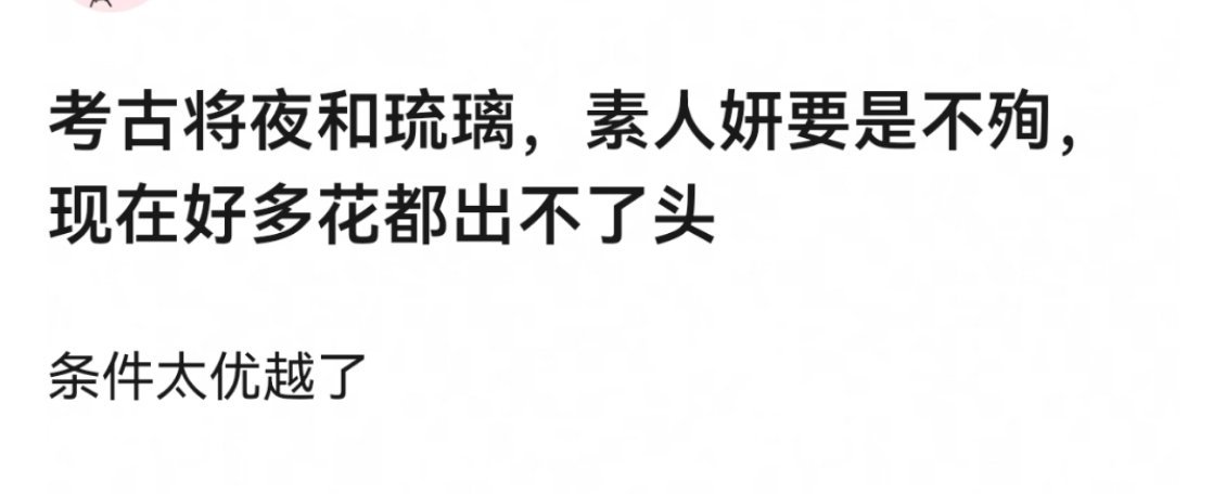 虽然我也觉得yby殉之前有成为流量花的潜质，但说她条件太优越了没殉的话好多花出不