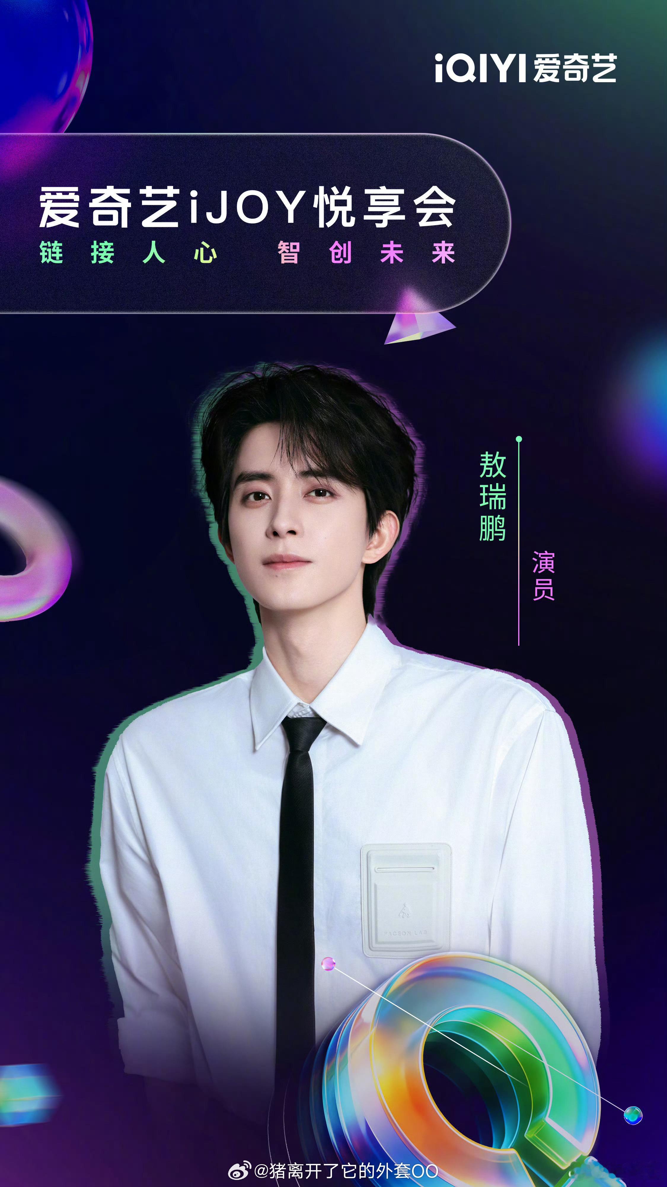 敖瑞鹏官宣出席爱奇艺世界大会，期待《不二之臣》《一点浩然气》