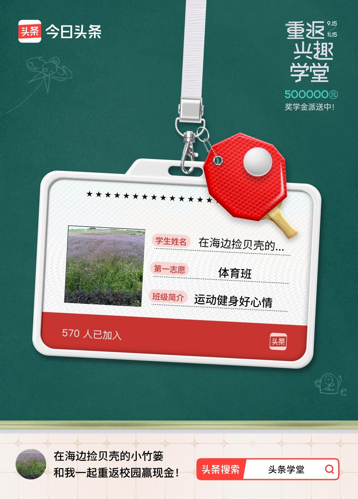 重返学堂·瓜分50万万众期待的头条学堂终于开学了！我已填报第一志愿：体育班～戳这