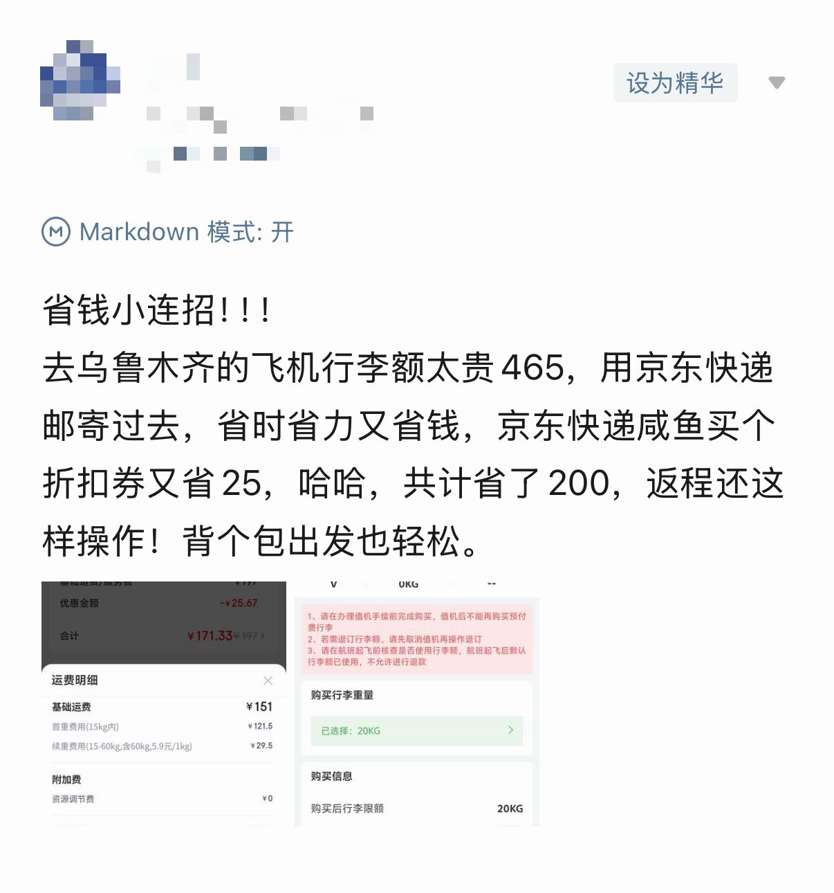 网友省钱小妙招。如果买的特价机票没有免费托运，行李可以提前三天通过京东快递发到酒